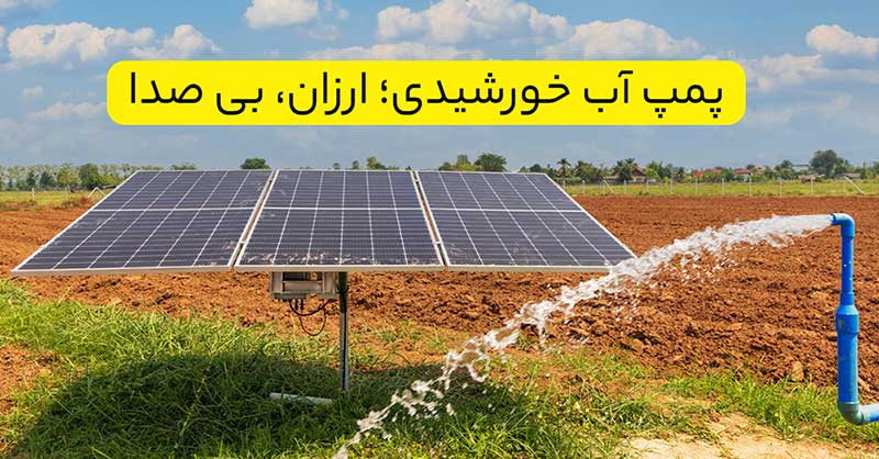 پمپ-آب-خورشیدی